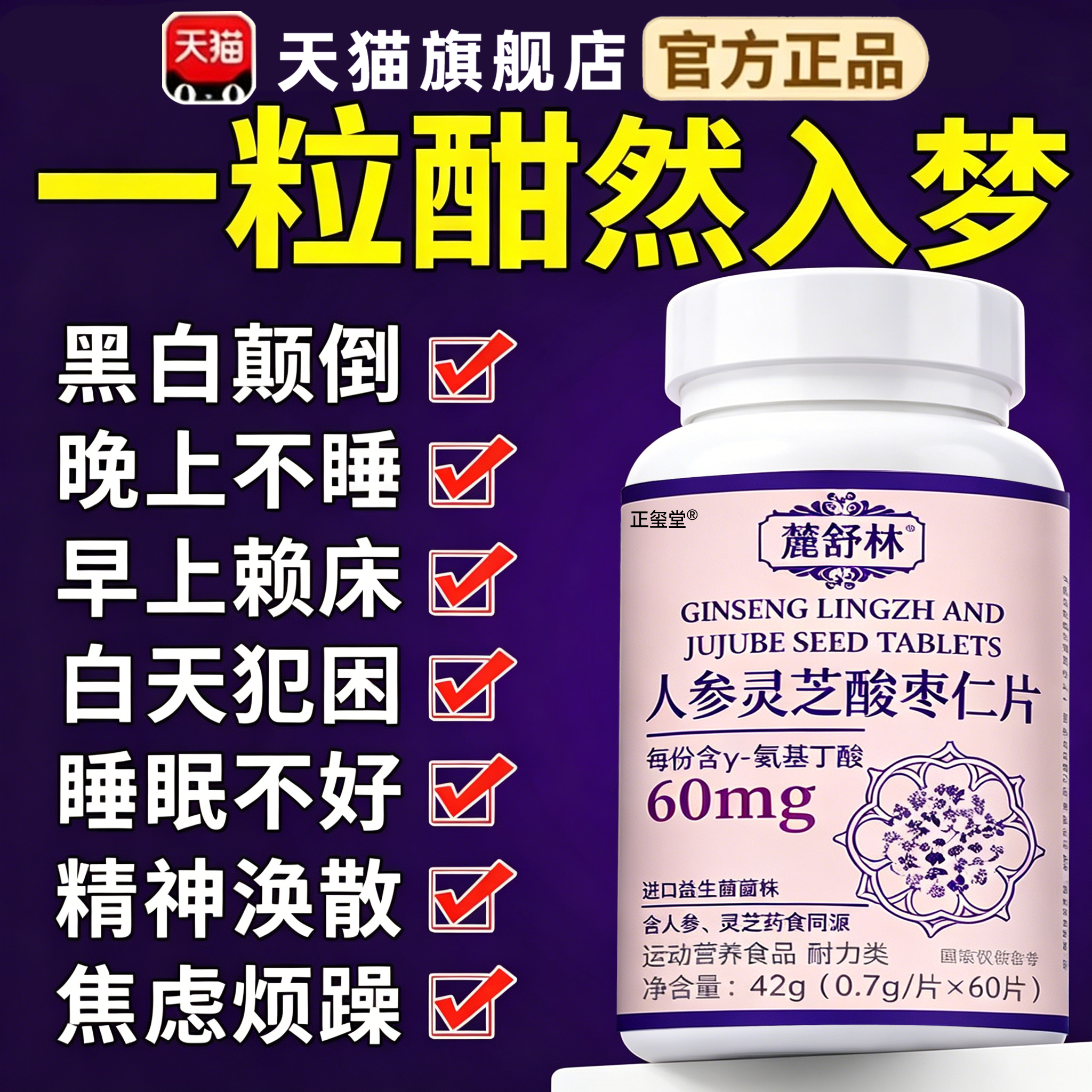 麓舒林晚安宝快速入睡鹿舒闪睡片酸枣仁片麓舒林晚安宝官方旗舰店