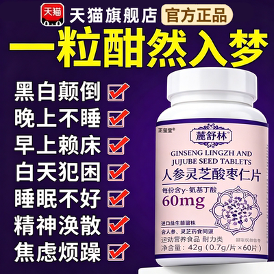 麓舒林晚安宝快速入睡鹿舒闪睡片酸枣仁片麓舒林晚安宝官方旗舰店