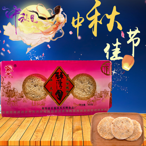 湘天旺纯手工酥薄月饼袋装368克