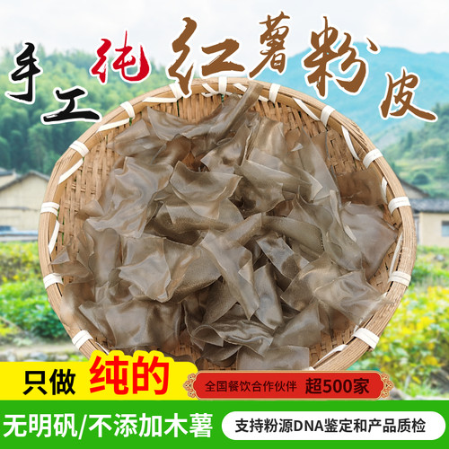 正宗湖南农家纯手工红薯粉皮500g