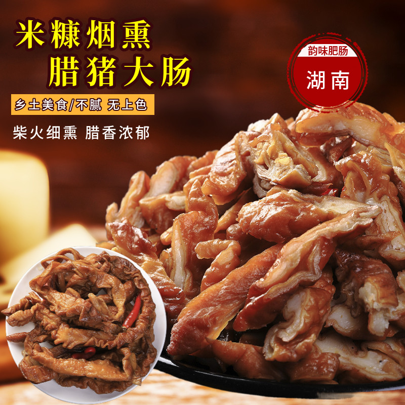 湖南腊猪大肠特产肠头纯肉肥肠腊肉干货肠片农家手工米糠烟熏腊肠