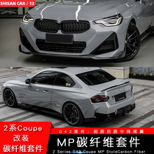 适用于宝马新款2系G42改装MP前唇干式碳纤维前铲侧裙后唇尾翼M240