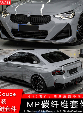 适用于宝马新款2系G42改装MP前唇干式碳纤维前铲侧裙后唇尾翼M240