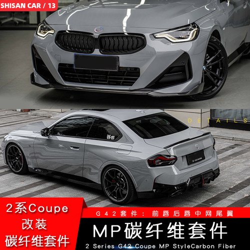 新2系两门G42改装干碳MP套件225