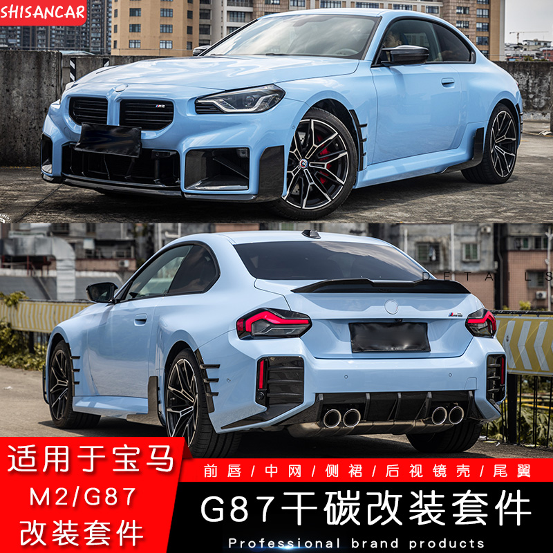 2023新M2/G87改装干式碳纤维套件