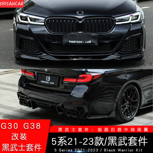 21-23新5系G30G38改装碳纤维套件