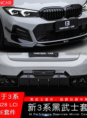 适用宝马新3系改装黑武士套件kore前唇后唇尾翼侧裙325li 330 G20