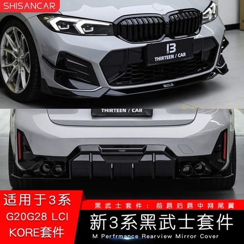 适用宝马2025新3系改装kore套件