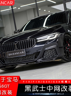 适用宝马新5系6GT中网改装碳纤维熏黑色F10/F18/G30/G38格栅525li