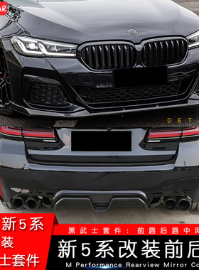 适用于宝马5系23新款改装前唇后唇侧裙MP黑武士M5包围套件前铲530