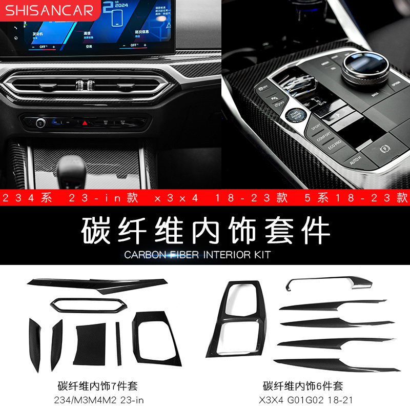 适用宝马系列改装碳纤维内饰