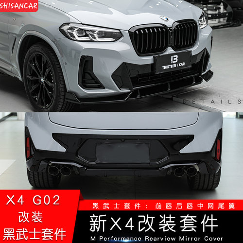 适用宝马新款X4改装前唇侧裙后唇四出M黑武士套件前铲G02尾翼顶翼