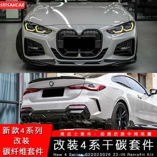 适用宝马新4系i4改装 425干碳纤维前铲中网430套件 G22前唇后唇G26