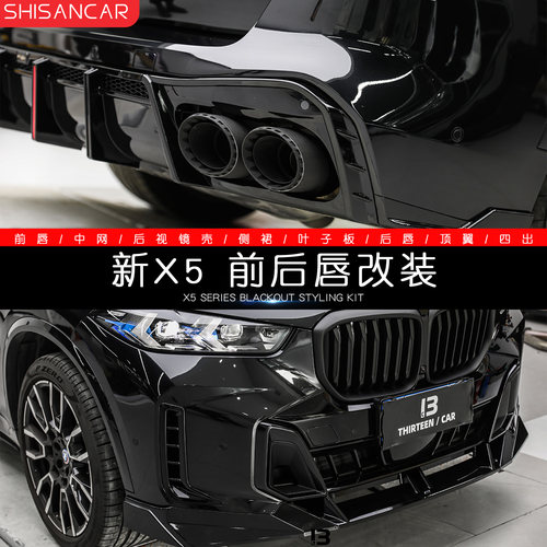 新X5改装前后唇套件碳纤/黑武士