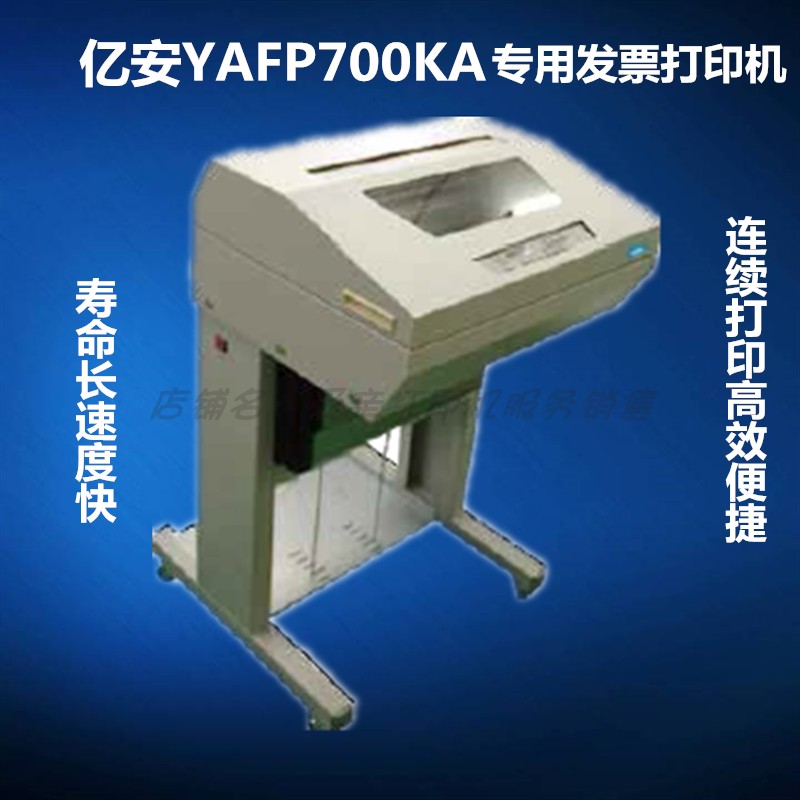 亿安 YAFP700KA 专用 发票 快递单大量连打专用 针式 行式 打印机