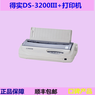 得实DS-3200III+打印机发票