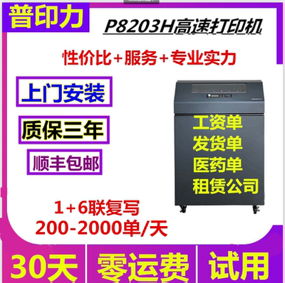 p8203h打印机高速柜式发货单