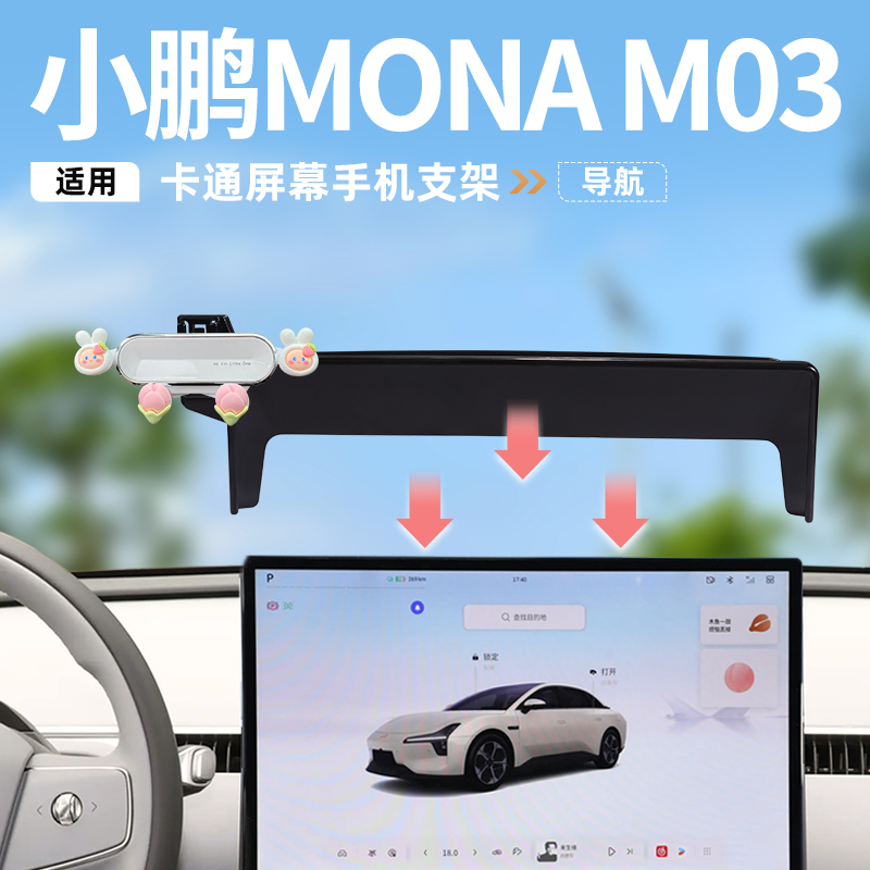 适用小鹏MONA M03屏幕手机支架专用汽车改装配件车内装饰用品大全