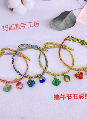 端午节五彩线粽子手绳