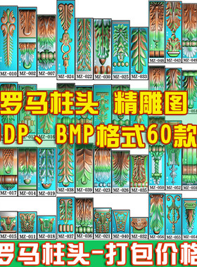 精雕洋花罗马柱头JDP贴花电脑浮雕图罗马柱门框花地脚灰度图BMP