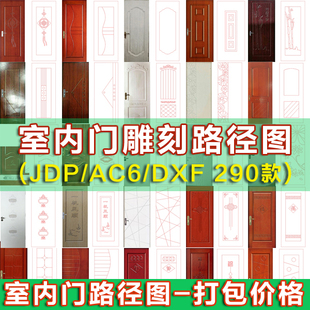 新款精雕图JDP文泰软件木门雕刻套图 室内木门路径矢量图素材AC6