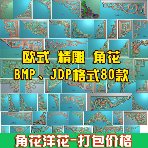 角花精雕图JDP镂空雕刻贴花门花洋花灰度图BMP拐角浮雕木雕图
