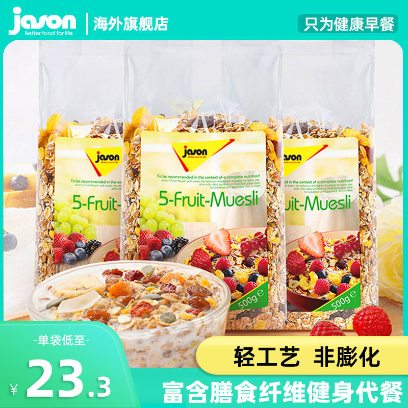 捷森五种水果麦片德国进口早餐粗粮代餐健身冲饮谷物轻加工无糖精