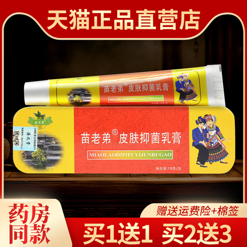 【1送1】认准苗老弟抑菌乳膏