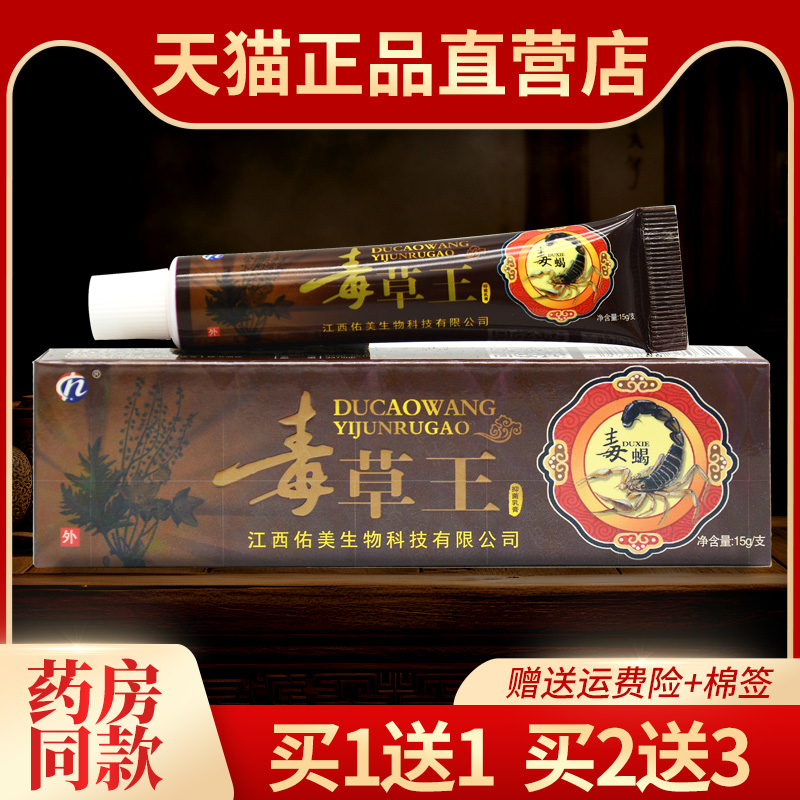 买1送1毒草王抑菌外用软膏2送3