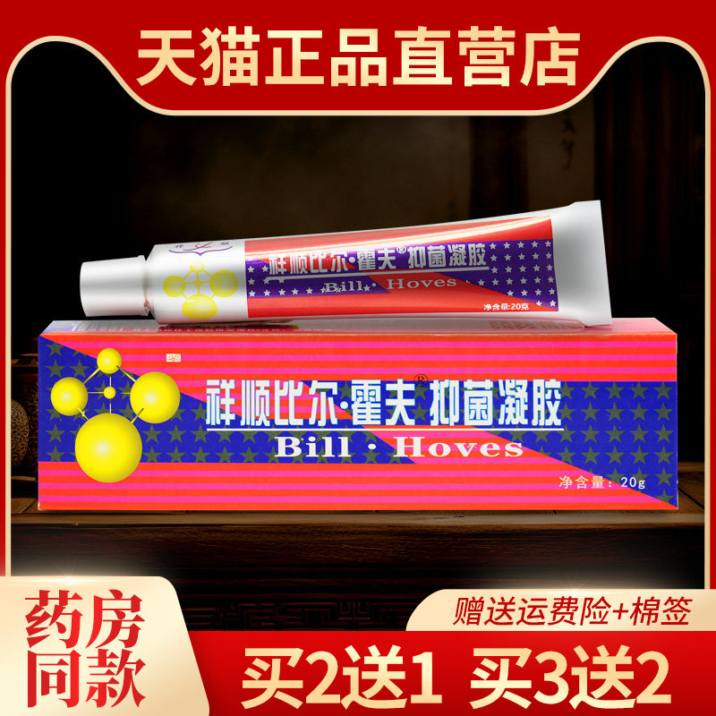 买2送1 祥顺比尔霍夫凝胶正品比尔霍肤草本乳膏皮肤抑菌软膏 3送2