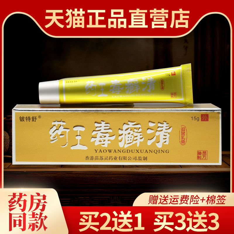 【2送1 3送3】正品铍特舒 苗舒灵药王毒癣清乳膏皮肤草本抑菌软膏
