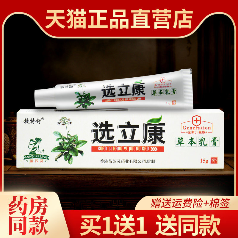 【买1送1】正品铍特舒选立康草本乳膏癣立康皮肤外用抑菌止痒软膏