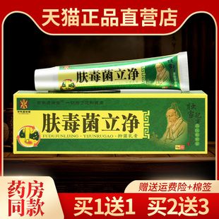【1送1】正品铭伟肤毒菌立净抑菌乳膏百年康御堂皮肤外用草本软膏