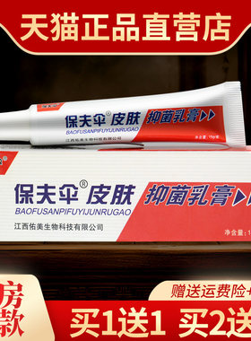 保夫伞抑菌软膏包邮正品