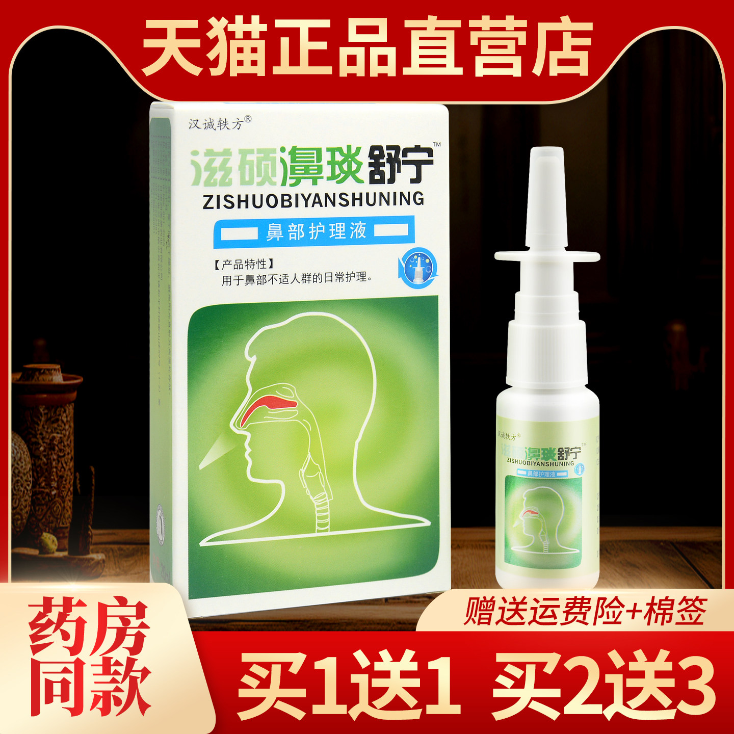 正品汉诚轶方滋硕濞琰舒宁老配方亿启辰鼻部护理液必速康抑菌喷剂