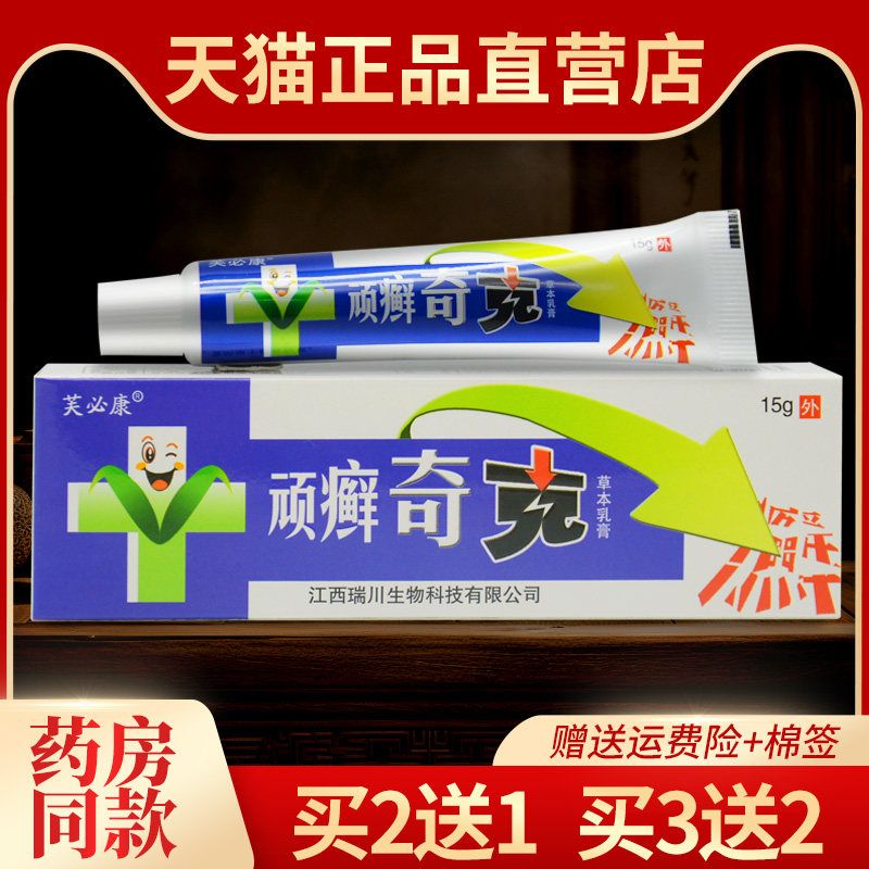 买2送1正品芙必康顽癣奇克草本乳膏神锐顽癣奇克皮肤抑菌软膏3送2
