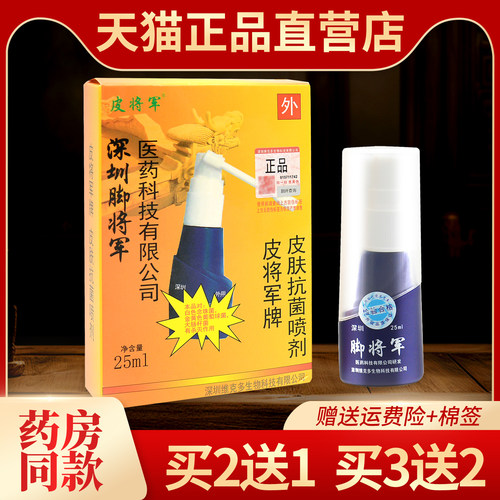 皮将军脚将军喷剂皮肤抑菌喷雾