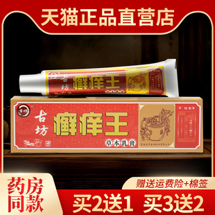 【买2送1送同款】神坊古坊癣痒王草本乳膏正品皮肤外用抑菌软膏