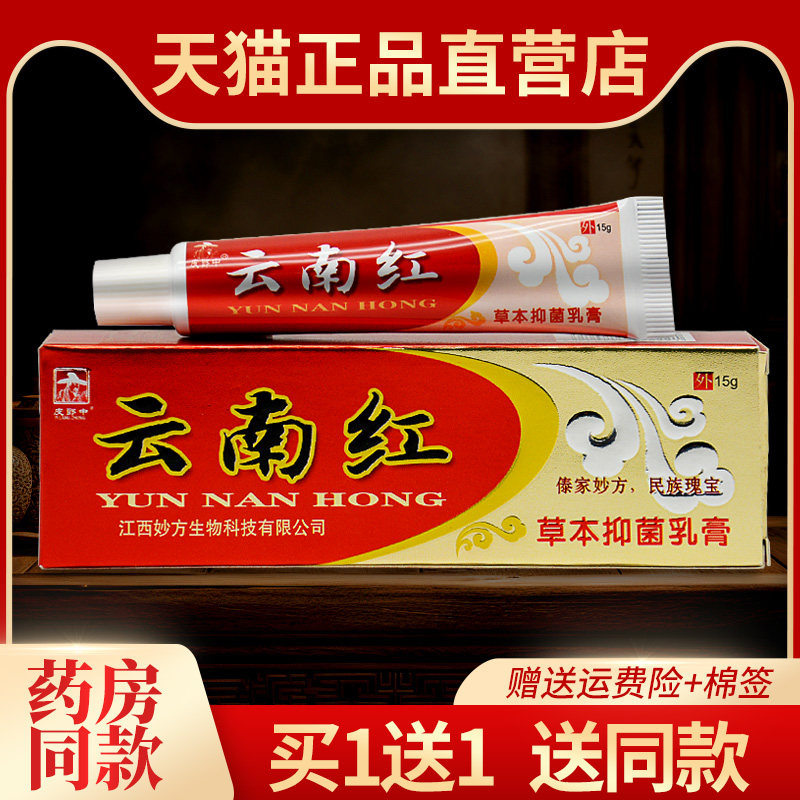 认准正品皮郎中云南红草本乳膏 皮肤外用抑菌止痒软膏249060503
