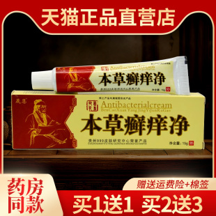 【1送1 送同款】本草癣痒净草本乳膏正品晟恩皮肤抑菌软膏藓痒净