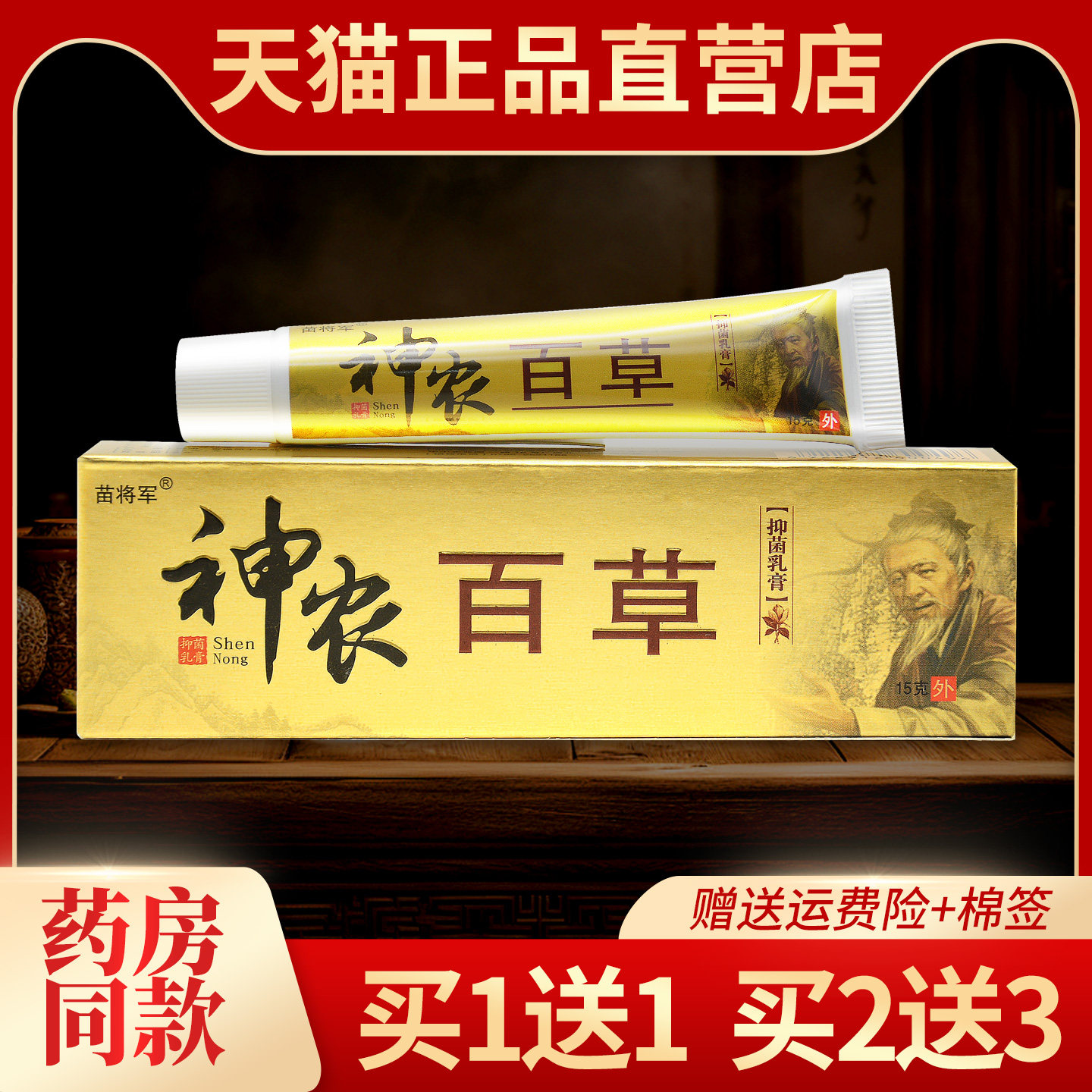 正品神农百草苗将军百草抑菌乳膏