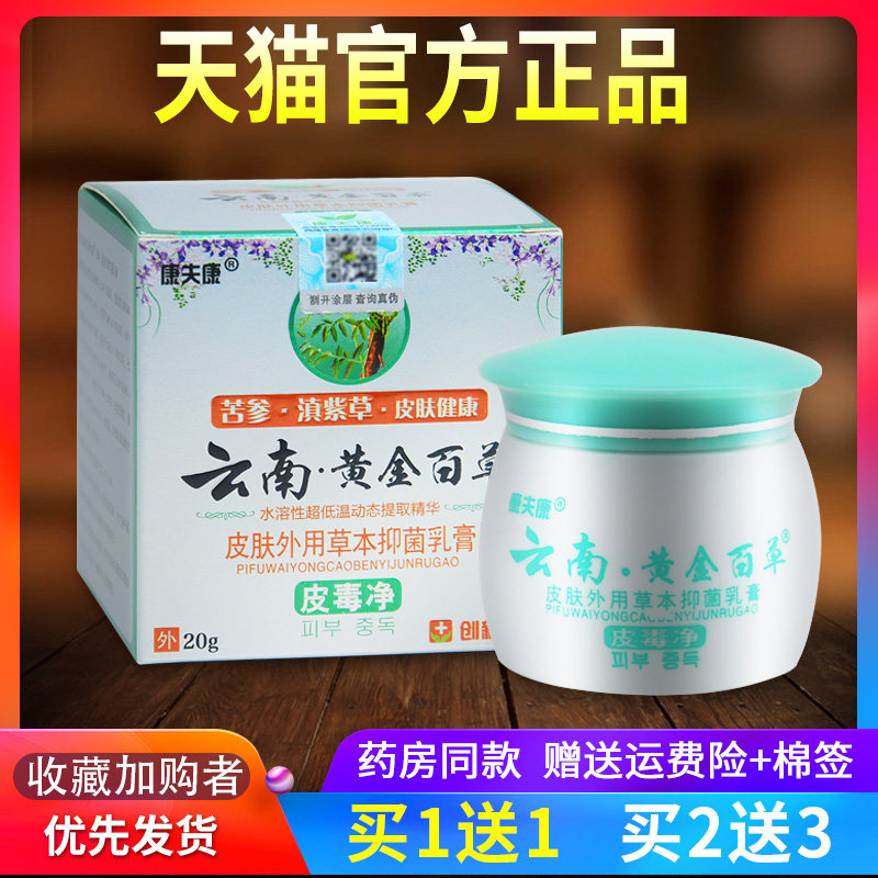 正品云南黄金百草膏皮毒净草本抑菌乳膏康夫康旗舰店外用软膏LP62