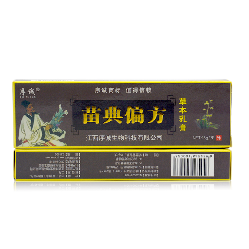 【3送1】认准江西序诚苗典偏方草本乳膏正品抑菌软膏止痒皮肤外用