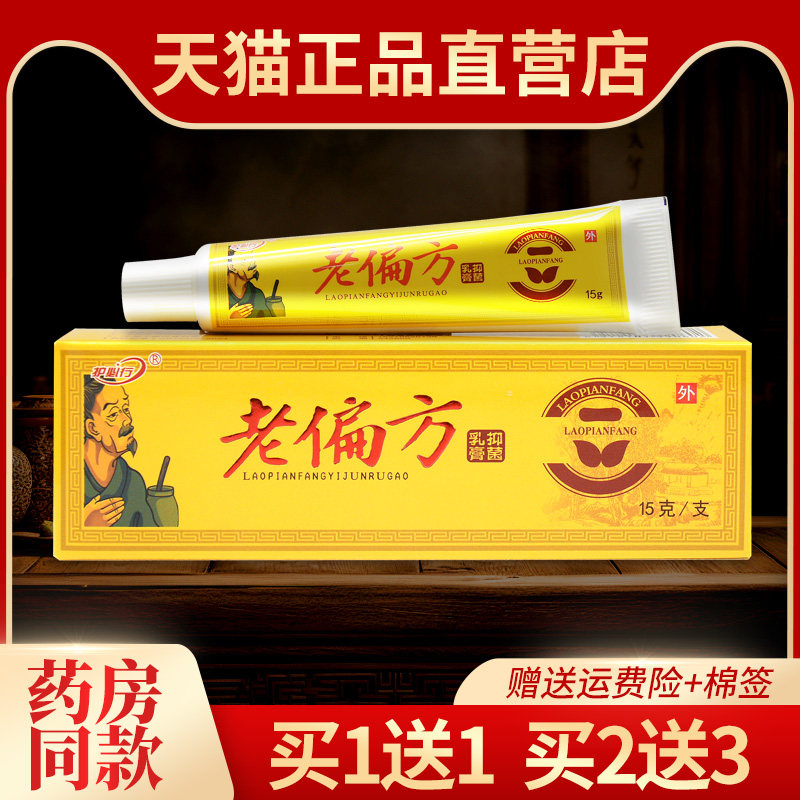 正品护必行老偏方抑菌乳膏原御夫王老偏方皮肤外用草本软膏买1送1