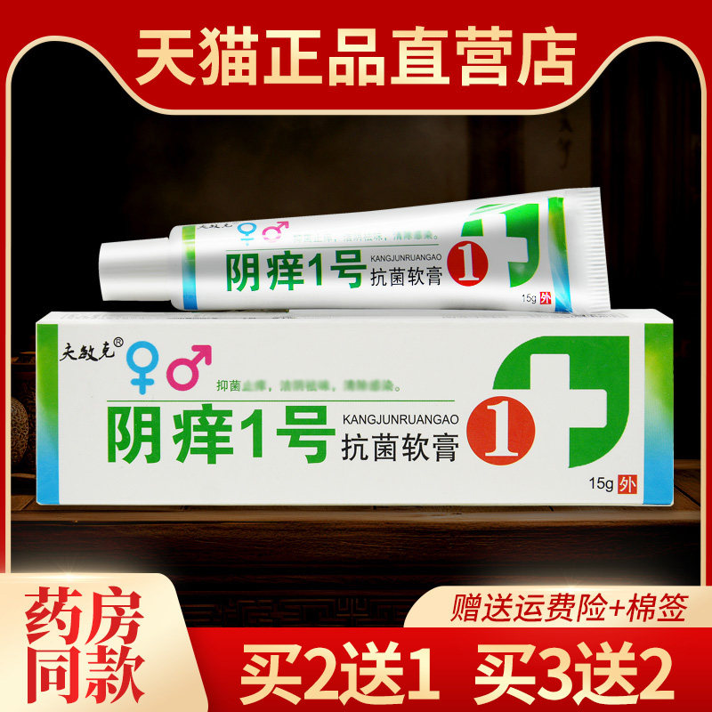 夫敏克阴痒1号抑菌软膏皮肤外用止痒乳膏正品583299709,保健用品,皮肤消毒护理（消）,淘宝优惠券,粉丝福利购,淘宝优惠卷