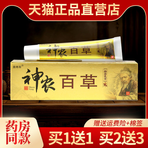 正品神农百草苗将军百草抑菌乳膏