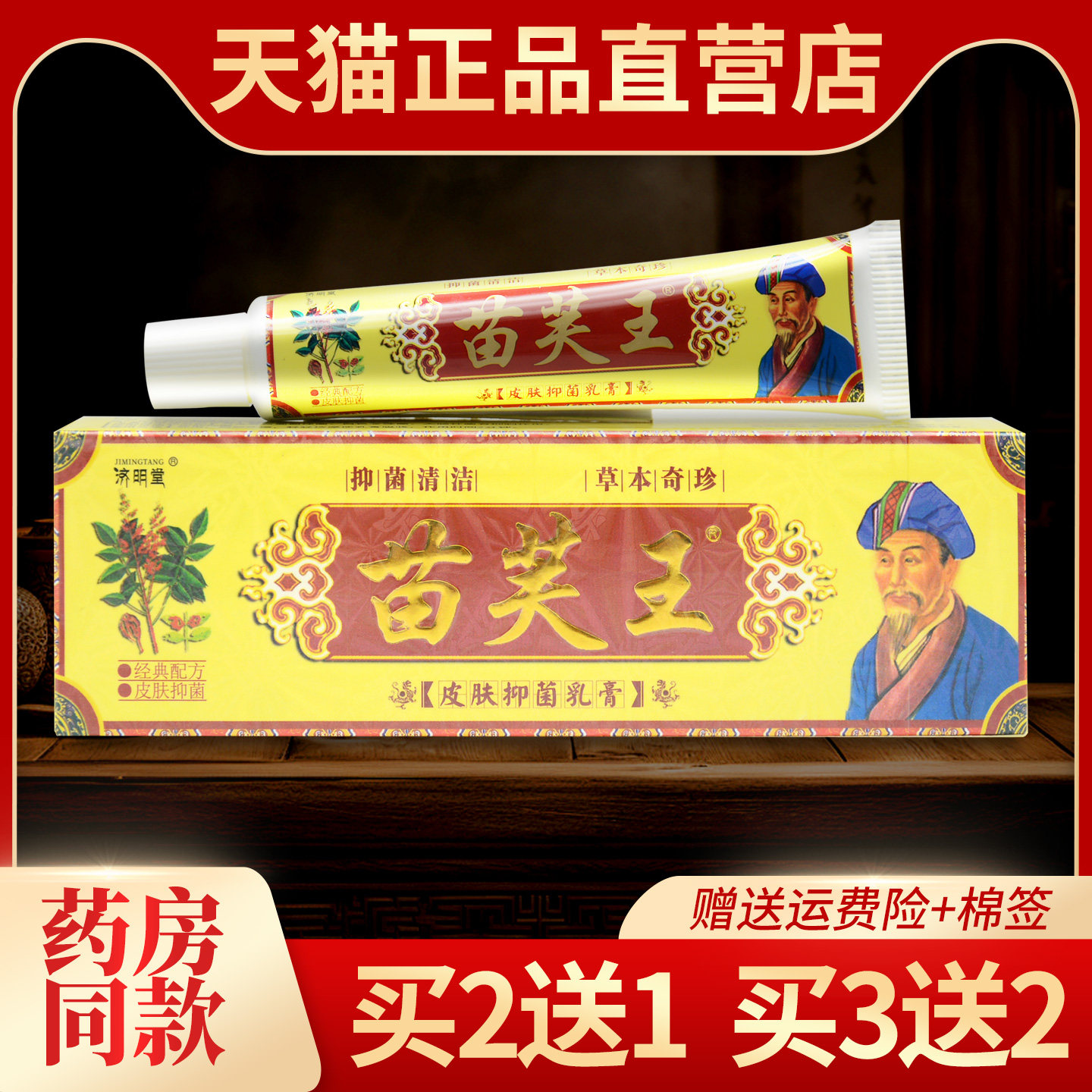 济明堂苗肤王草本抑菌乳膏