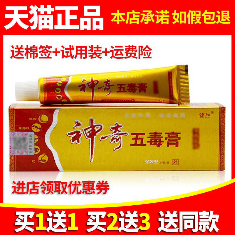 【1送1 2送3】正品神奇五毒膏软膏江西锦胜皮肤消毒草本抑菌乳膏
