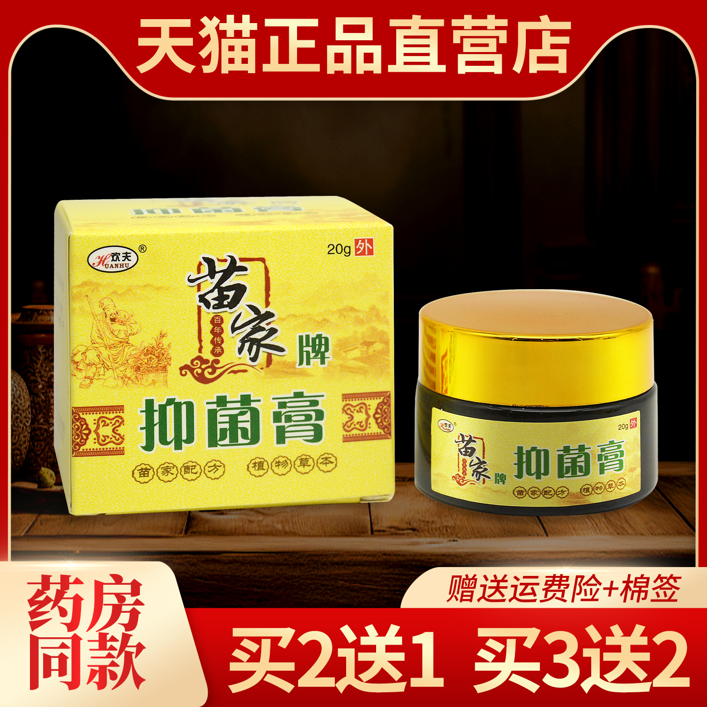 正品欢夫草苗家牌抑菌膏