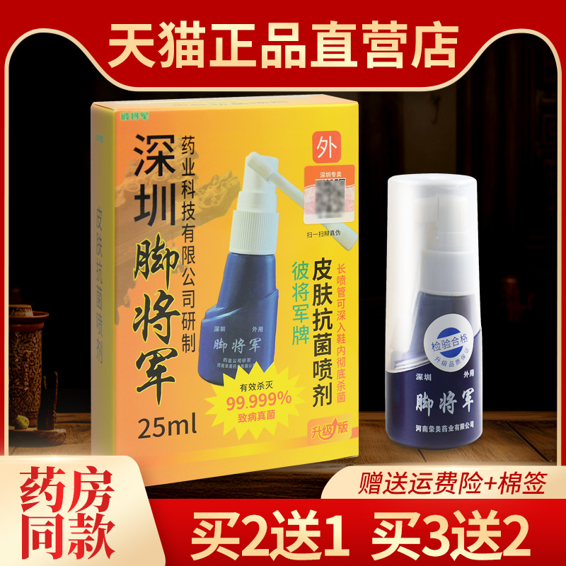 脚将军喷剂皮肤抑菌喷雾